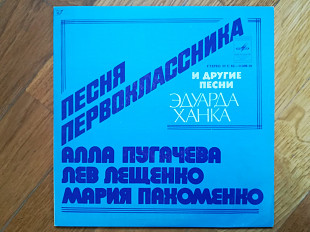 Песни Эдуарда Ханка-А. Пугачева, Л. Лещенко, М. Пахоменко (1)-Ex., 7"-Мелодія