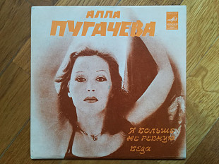 Алла Пугачева-Я больше не ревную, Беда (2)-Ex., 7"-Мелодія