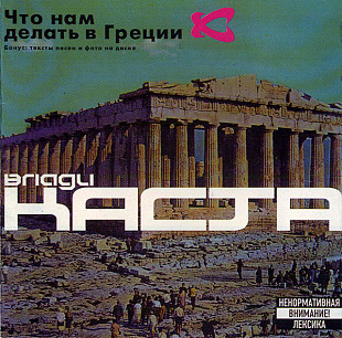 Влади / Каста ‎– Что Нам Делать В Греции ( Respect Production ‎– RPCD007, Moon Records ‎– MNCD 329 )