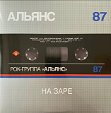 Альянс - На Заре - 1987. (LP). 12. Vinyl. Пластинка. S/S
