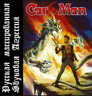 Кар-Мэн / Car Man - Русская Массированная Звуковая Агресия - 1994. (LP). 12. Vinyl. Пластинка. S/S
