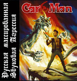 Кар-Мэн / Car Man - Русская Массированная Звуковая Агресия - 1994. (LP). 12. Vinyl. Пластинка. S/S