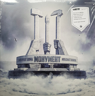 Монумент / Monument - Молчат Дома - 2020. (LP). 12. Vinul. Пластинка. U.S.A.