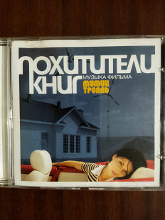 Компакт- диск CD Мумий Троль Похитители Книг