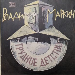 Владимир Маркин – Трудное Детство