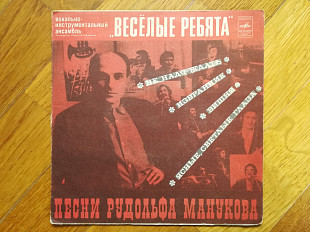 Веселые ребята-Песни Рудольфа Манукова (1)-Ex., 7"-Мелодія