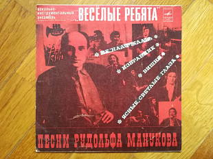 Веселые ребята-Песни Рудольфа Манукова (2)-Ex., 7"-Мелодія