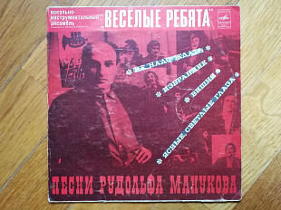 Веселые ребята-Песни Рудольфа Манукова (3)-Ex., 7"-Мелодія