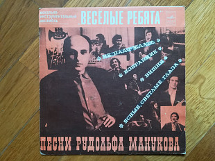 Веселые ребята-Песни Рудольфа Манукова (4)-Ex., 7"-Мелодія