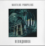 Наутилус Помпилиус / Nautilus Pompilius - Невидимка - 1985. (LP). 12. Vinyl. Пластинка. S/S