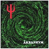 Аквариум / Б. Гребенщиков - Ψ / Пси - 1999. (LP). 12. Vinyl. Пластинка. S/S.