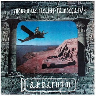 Аквариум / Б. Гребенщиков -Любимые Песни Рамзеса IV - 1993. (LP). 12. Vinyl. Пластинка. S/S