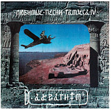 Аквариум / Б. Гребенщиков -Любимые Песни Рамзеса IV - 1993. (LP). 12. Vinyl. Пластинка. S/S