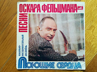 Поющие сердца-Песни Оскара Фельцмана-Зачем (1)-Ex., 7"-Мелодія