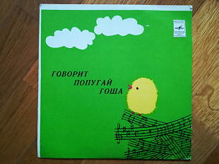 Говорит попугай Гоша-Ex., 7"-Мелодія