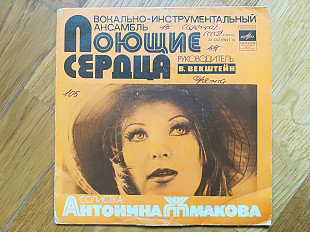 Поющие сердца (Антонина Жмакова)-Ты мне больше не звони (1)-Ex.+, 7"-Мелодія