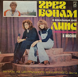 Грег Бонам и вокальный дуэт "Липс" (Великобритания) в Москве.