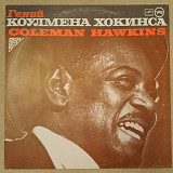 Коулман Гокінс / Coleman Hawkins