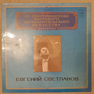 Євген Світланов - Зі скарбниці світового виконавського мистецтва