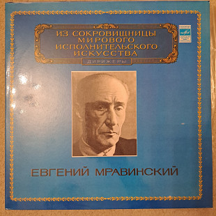 Євген Мравінський - Зі скарбниці світового виконавського мистецтва