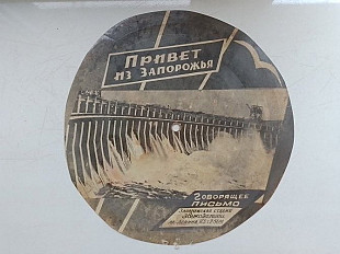 Говорящее письмо Привет из Запорожья