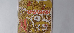 Народные Сказки (Ивашечка .Лиса и дрозд.Как кролик избавил лес от тирана.Пятеро друзей)