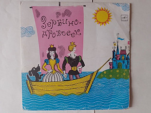 Зербино-дровосек (сказка Э.Лабуле)