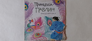 Принцесса Павлин сказка