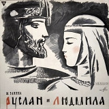 Глинка – Руслан И Людмила - 5 пластинок