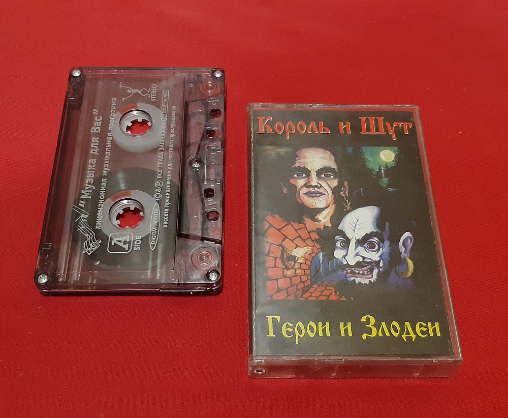 Король и Шут - Герои и Злодеи - 2000. (МК). Кассета. Столица-Продакшн |  Студийные кассеты на Vinyl.com.ua