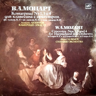 Моцарт - Концерты №1, 3, 4 для клавесина с оркестром