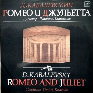 Кабалевский Ромео и Джульетта