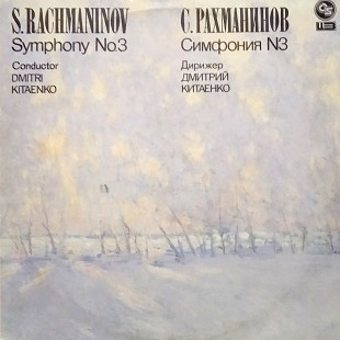 С. Рахманинов – Симфония N3