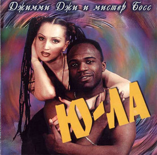 Jimmy G & Mr. Boss = Ю-ла ( Фролова ) = Джимми Джи, Мистер Босс ( Союз – SZCD 0349-95 )