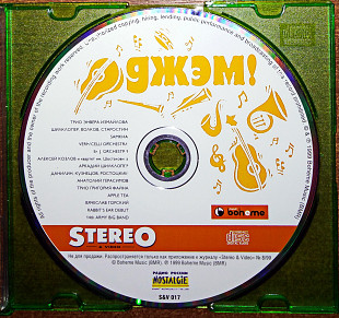 Various – Джэм! (1999)(Stereo & Video – S&V 017, Boheme Music – none)(нет полиграфии)