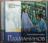 Рахманинов - Галерея классической музыки часть 1