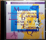 Музыка западноевропейского барокко