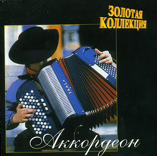 Золотая Коллекция - Аккордеон