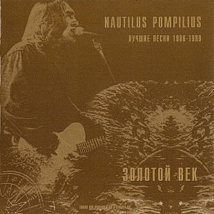 Nautilus Pompilius – Золотой Век Лучшие Песни 1986-89