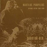 Nautilus Pompilius – Золотой Век Лучшие Песни 1986-89