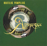 Nautilus Pompilius – Яблокитай