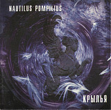 Nautilus Pompilius – Крылья