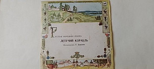 Сказки Летучий корабль