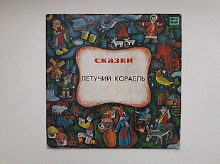 Сказки Летучий корабль