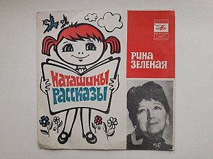 Наташины рассказы (Рина Зеленая)