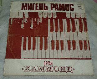 Виниловая пластинка Мигель Рамос - Орган "Хаммонд"