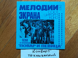 Песни из к/ф Повар и певица (2)-Ex.+, 7"-Мелодія