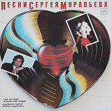 Алиса Мон / Лабиринт - Возьми Мое Сердце - 1988. (LP). 12. Vinyl. Пластинка