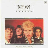Маки - Одесса - 1988. (LP). 12. Vinyl. Пластинка.