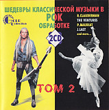 Шедевры Классической Музыки В Рок Обработке. Том 2 ( 2 x CD )